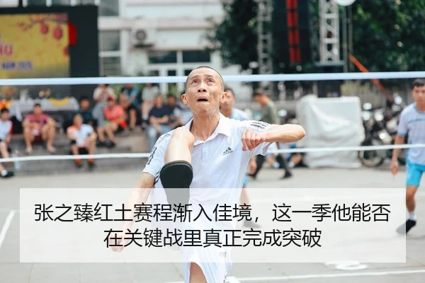 zhang-zhi-zhen-hong-tu-sai-cheng-jian-ru-jia-jing-zhe-yi-ji-ta-neng-fou-zai-guan-jian-zhan-li-zhen-zheng-wan-cheng-tu-po-2-364.jpg