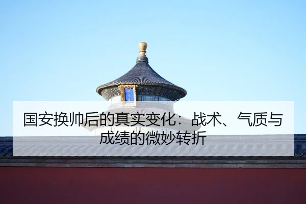 guo-an-huan-shuai-hou-de-zhen-shi-bian-hua-zhan-shu-qi-zhi-yu-cheng-ji-de-wei-miao-zhuan-zhe-2-631.jpg